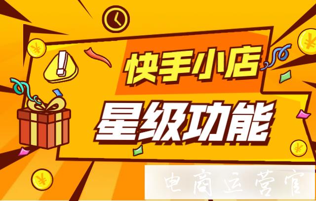 小店星級(jí)是什么?如何提升快手小店星級(jí)?